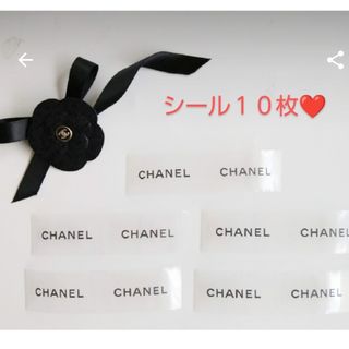 シャネル(CHANEL)のシャネル　シール　１０枚(シール)