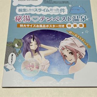 転生したらスライムだった件 特大サイズお風呂ポスター付き特装版 １０ 特装版(その他)