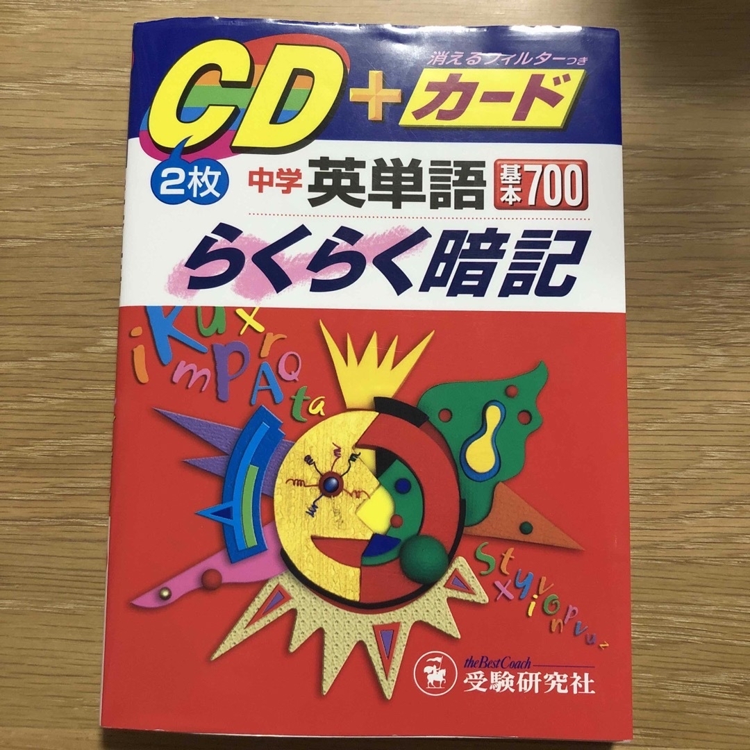 【中古】中学英単語 基本７００　らくらく暗記 ＣＤ エンタメ/ホビーの本(語学/参考書)の商品写真