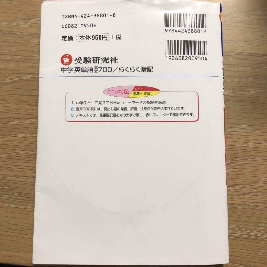 【中古】中学英単語 基本７００　らくらく暗記 ＣＤ エンタメ/ホビーの本(語学/参考書)の商品写真