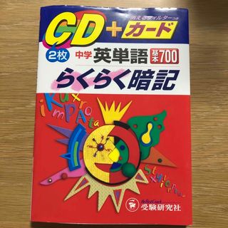 【中古】中学英単語 基本７００　らくらく暗記 ＣＤ(語学/参考書)