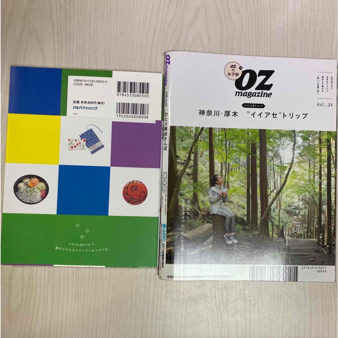 マガジンハウス(マガジンハウス)のココミル 鎌倉 ＆OZmagazine ひとり東京さんぽ エンタメ/ホビーの本(地図/旅行ガイド)の商品写真