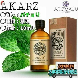 【匿名配送】AKARZ パチョリ 精油 10ml エッセンシャルオイル(エッセンシャルオイル（精油）)