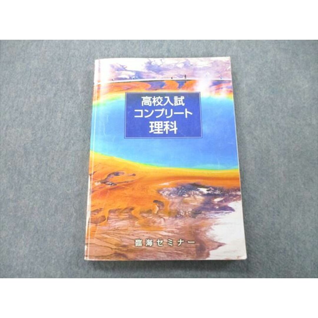 UL 臨海セミナー 高校入試コンプリート 理科解答なし テキスト S2C   フリマアプリ ラクマ