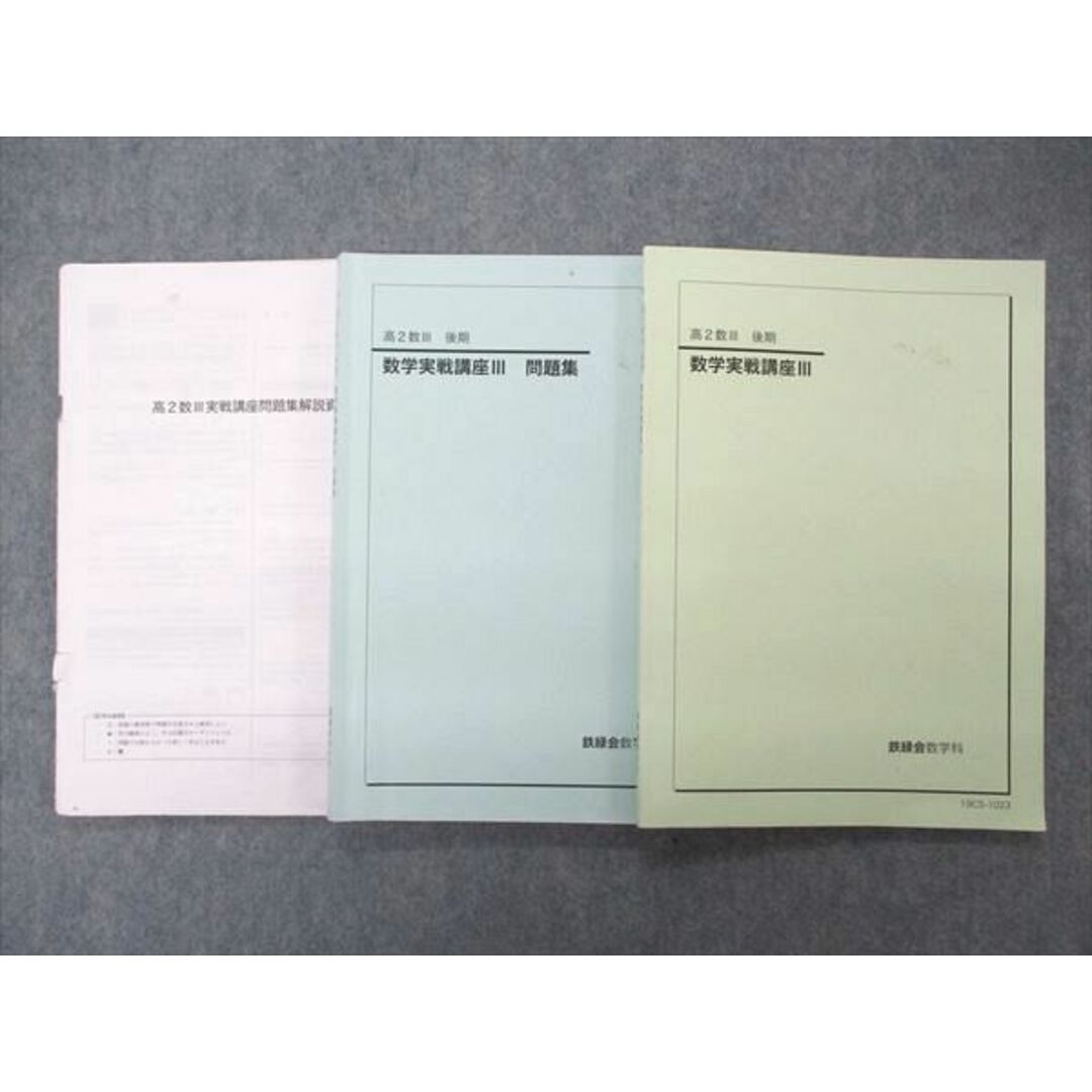 TC10-024 鉄緑会 高2数学 数学実戦講座I/II/問題集 第2部 テキスト 2020 後期 計2冊 M0D