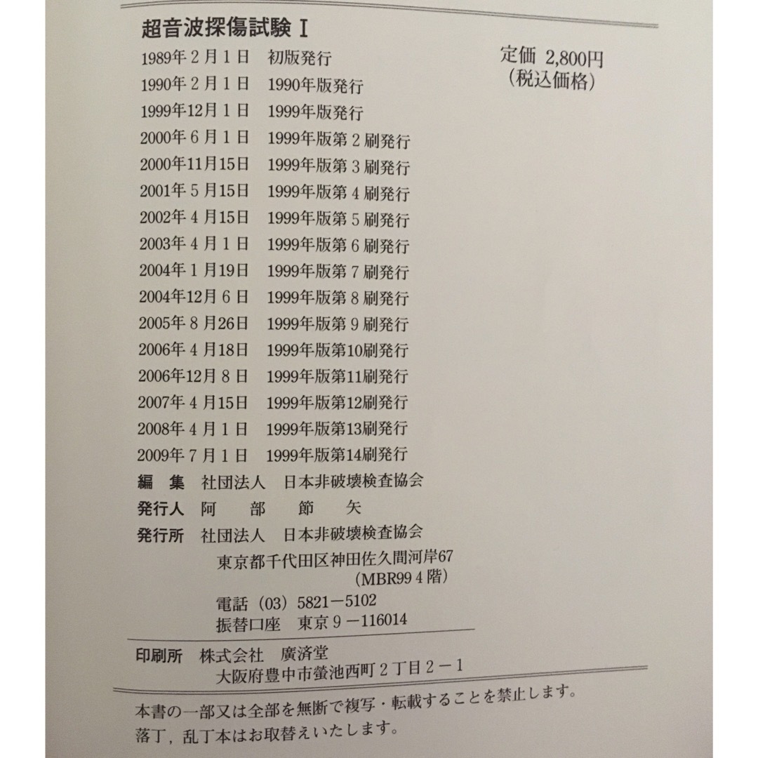 超音波探傷試験 レベル1レベル2 NDIテキスト問題集非破壊検査技術 ...