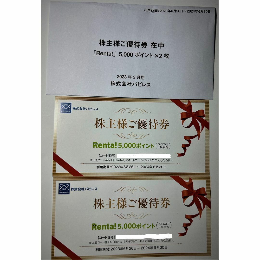 株式会社パピレス の株主優待 11000円分