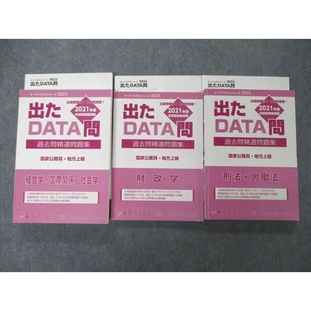 東京アカデミー　出たDATA問2023　10冊