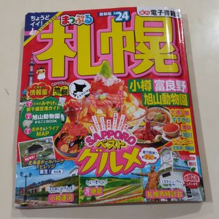 オウブンシャ(旺文社)のまっぷる　札幌　24年度(趣味/スポーツ)