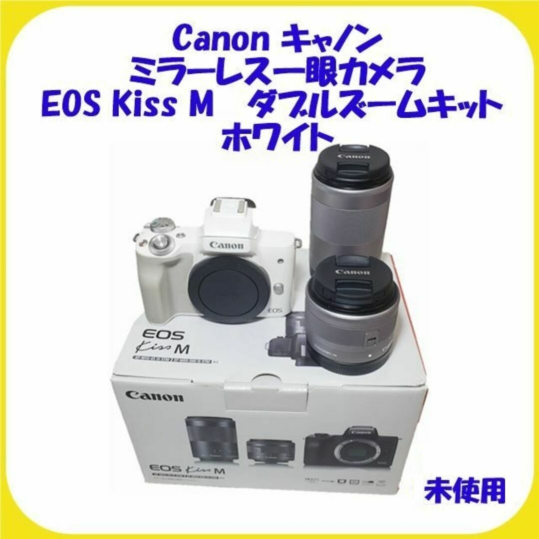 Canon - EOS Kiss M ダブルズームキット EOSKISSMWH-WZK 未使用の通販