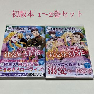 厳つい顔で凶悪騎士団長と恐れられる公爵様の最後の婚活相手は社交界の幻の花でした (その他)