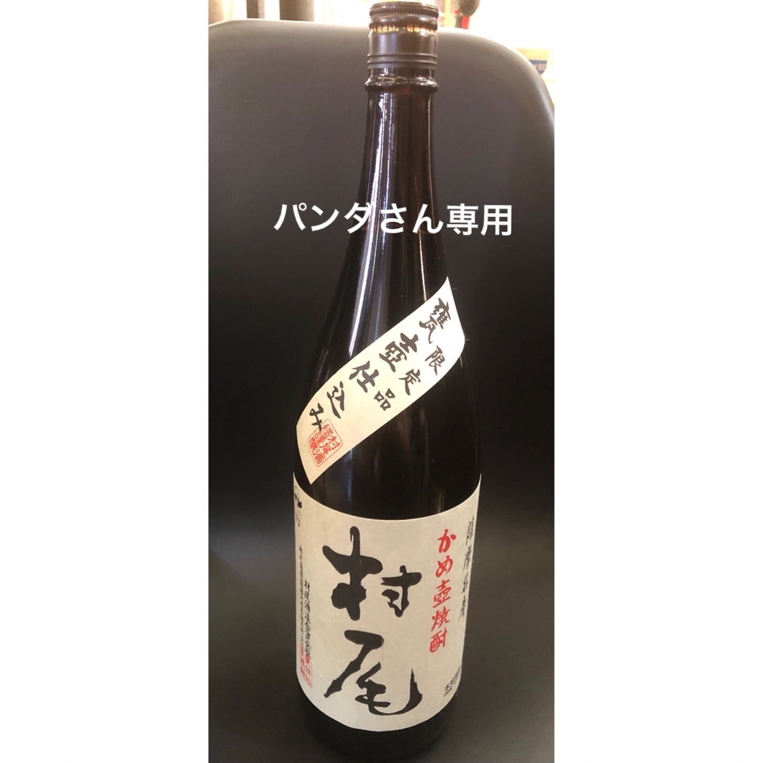 最終値下げ!新品未開封☆限定品☆甕壺仕込み☆村尾☆一 最終値下げ!新品未開封☆限定品☆甕壺仕込み☆村尾☆一