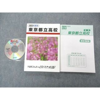 UM04-058 やる気スイッチの個別スクールIE 2023年度用 東京都立高校 7年間入試過去問 未使用 CD1枚付 26S2C(語学/参考書)