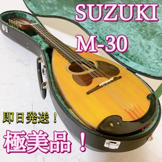 SUZUKI マンドリン M-30 極美品 ケース付き カギ付き 美品 良品