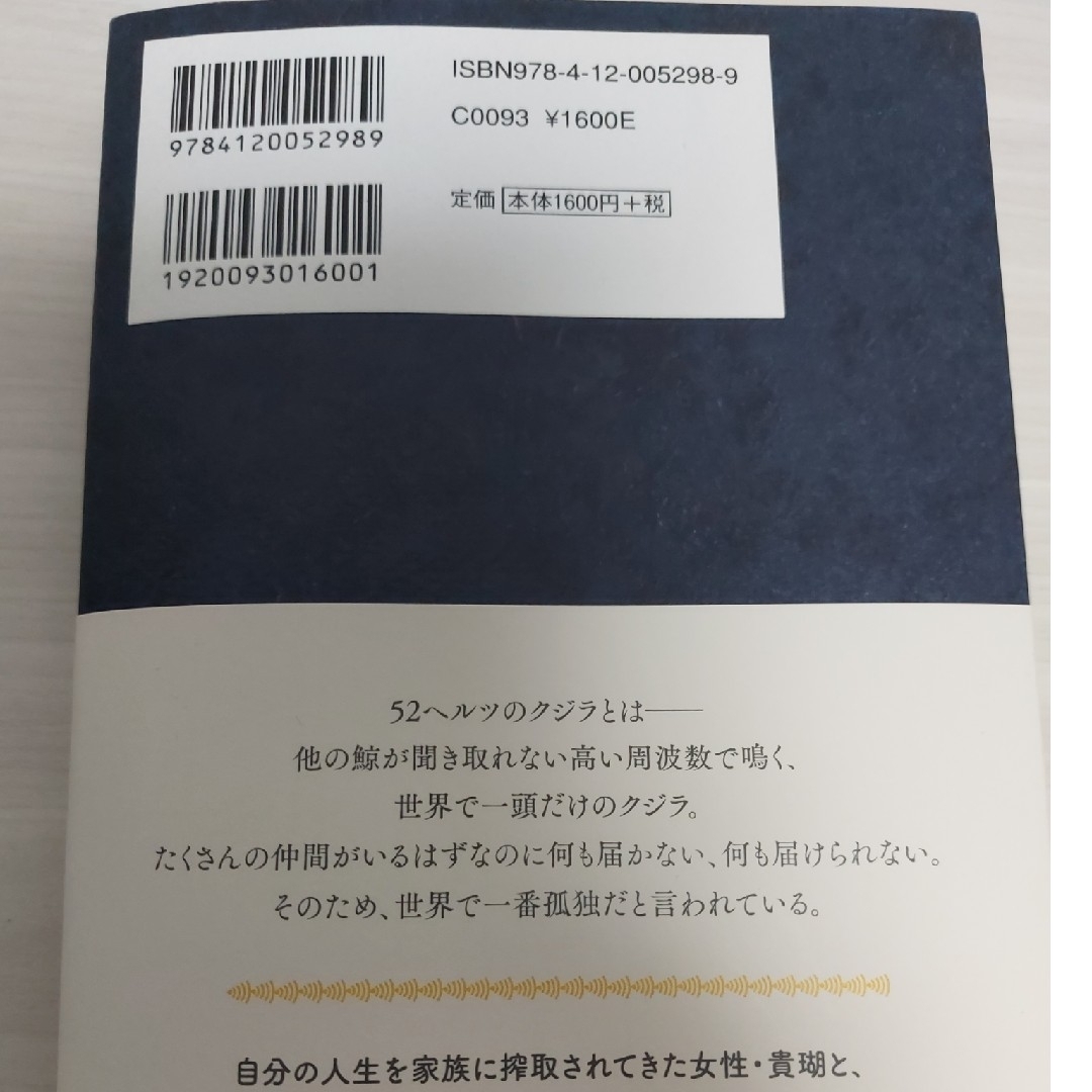 ５２ヘルツのクジラたち エンタメ/ホビーの本(その他)の商品写真