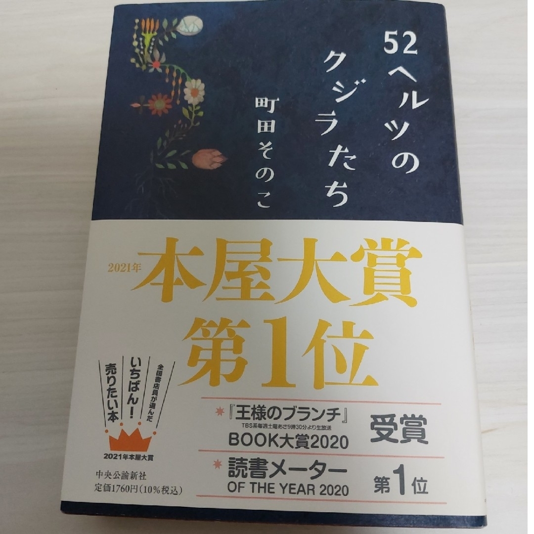 ５２ヘルツのクジラたち エンタメ/ホビーの本(その他)の商品写真