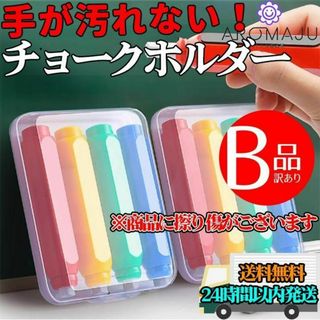 【匿名配送】チョークホルダー B級品 教師 お絵描き 磁石 4色セット 教育用品(その他)