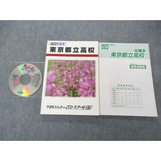 UM04-055 やる気スイッチの個別スクールIE 2023年度用 東京都立高校 7年間入試過去問 未使用 CD1枚付 26S2C(語学/参考書)