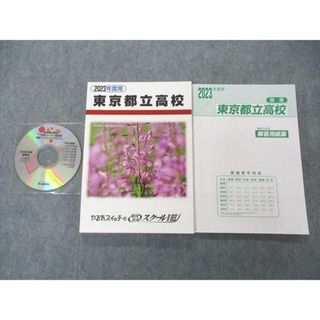 UM04-057 やる気スイッチの個別スクールIE 2023年度用 東京都立高校 7年間入試過去問 未使用 CD1枚付 26S2C(語学/参考書)
