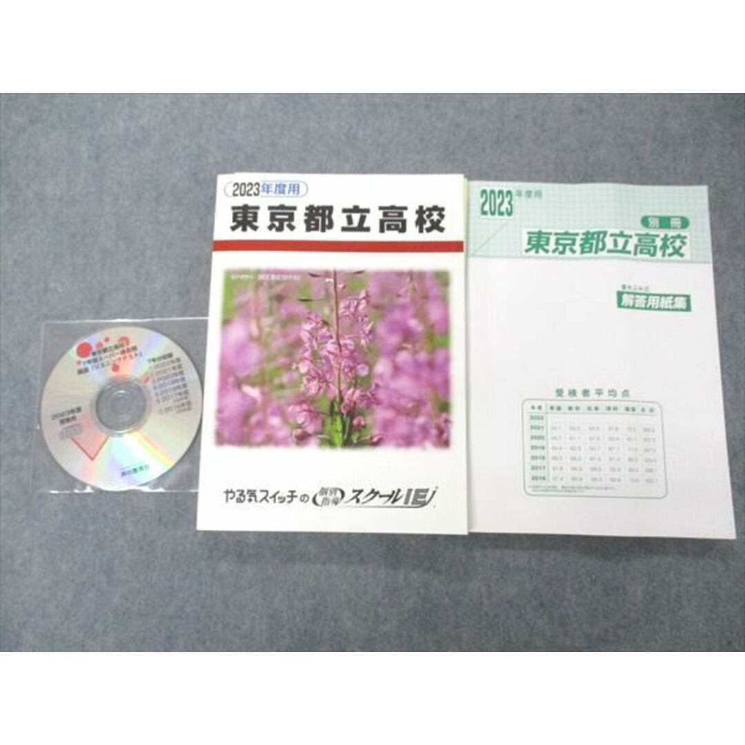 UM04-054 やる気スイッチの個別スクールIE 2023年度用 東京都立高校 7年間入試過去問 未使用 CD1枚付 26S2C エンタメ/ホビーの本(語学/参考書)の商品写真
