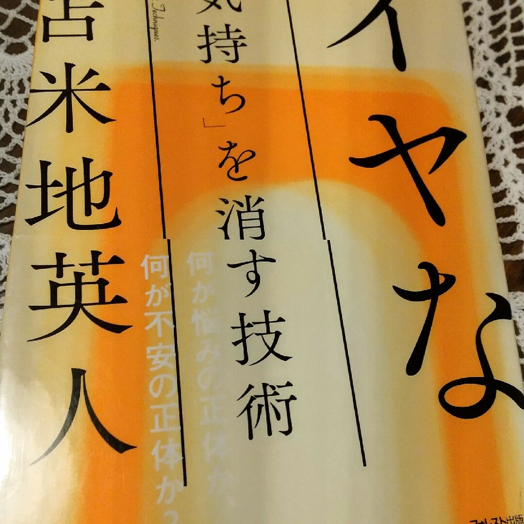 苫米地英人著の通販　きくもんず's　イヤな気持ち」を消す技術　by　shop｜ラクマ