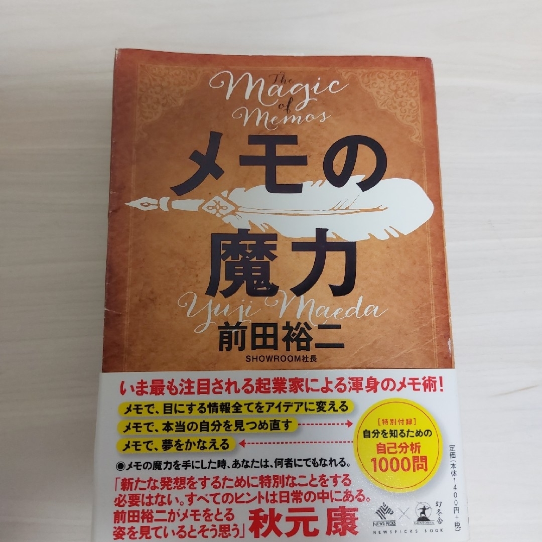 メモの魔力 Ｔｈｅ　Ｍａｇｉｃ　ｏｆ　Ｍｅｍｏ エンタメ/ホビーの本(その他)の商品写真