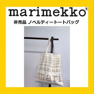 マリメッコ(marimekko)の★希少・非売品★ マリメッコ ノベルティ トートバック ベージュ(トートバッグ)