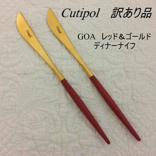 クチポール(Cutipol)のコメントで3％引　【訳あり】　クチポール　GOA　レッド＆ゴールド　２本　③(カトラリー/箸)