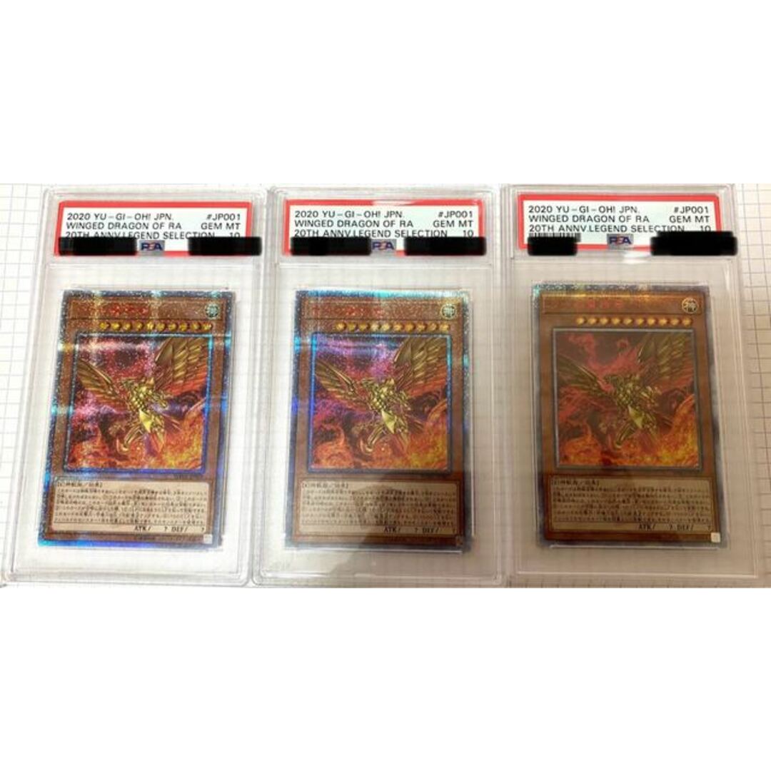 ラーの翼神竜　20th psa10 3枚セット