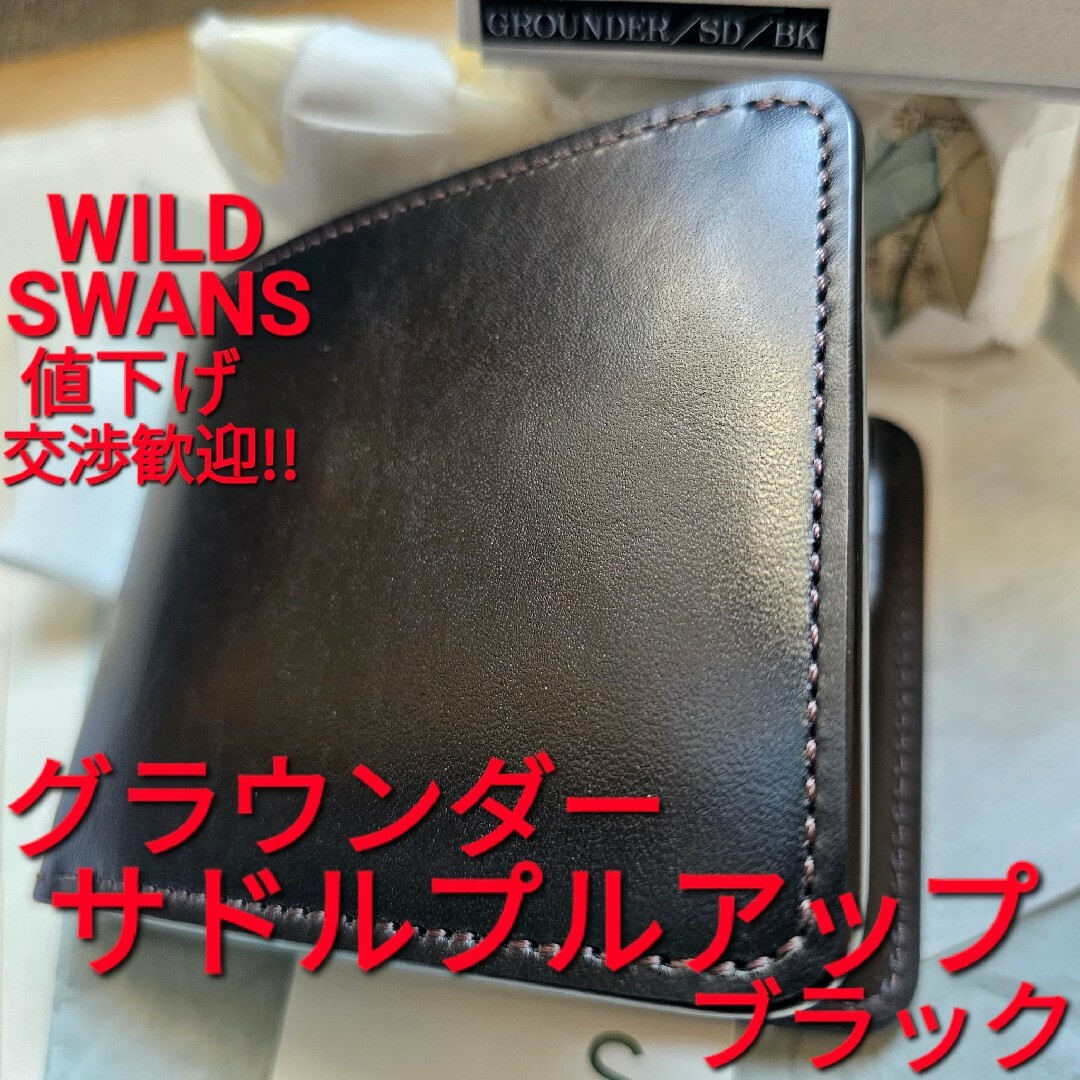 WILDSWANS ワイルドスワンズ グラウンダー サドルプルアップ ブラック-