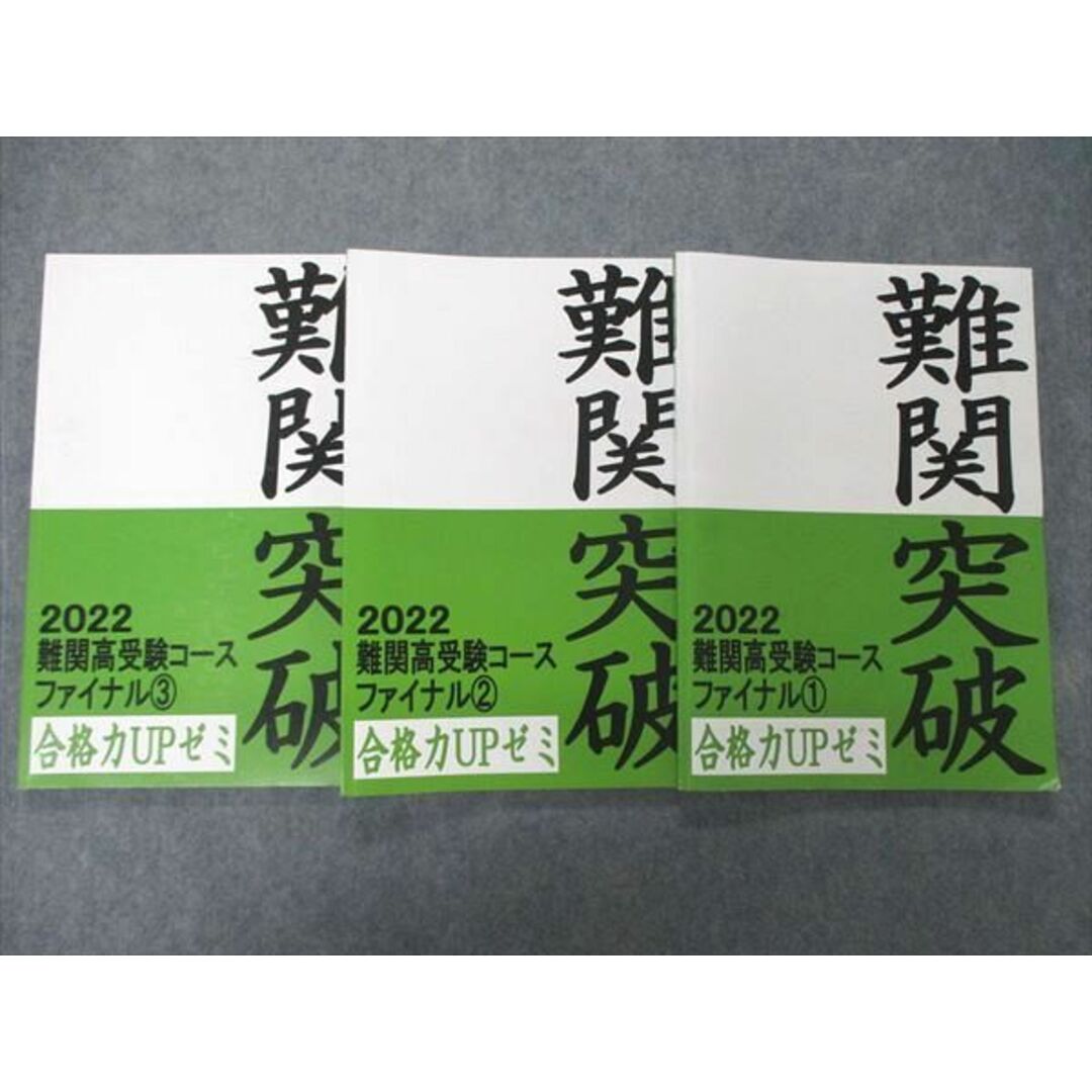 UL86-056 湘南ゼミナール 難関突破講座 難関高受験コース ファイナル1~3 合格力UPゼミ 2022 計3冊 24 M2D