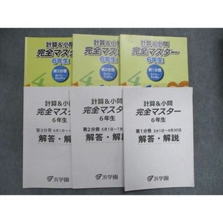 UT26-039 浜学園 6年生 計算＆小問 完全マスター/解答・解説 第1〜4分冊 テキストセット 2019 計8冊 60R2D