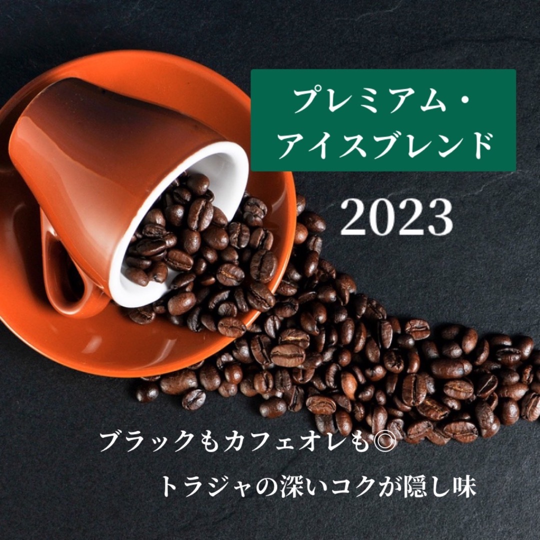 【進化版】「超プレミアム」至高のアイスブレンド　2023 深煎り豆　300g 食品/飲料/酒の飲料(コーヒー)の商品写真