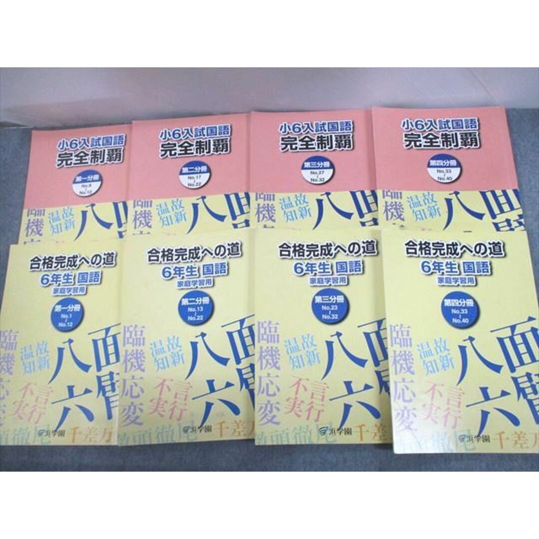 UM12-115 浜学園 小6 入試国語 完全制覇/合格完成への道 第1〜4分冊 通年セット 2021 計8冊 72L2D