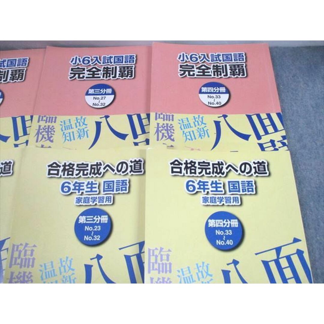 UM12-115 浜学園 小6 入試国語 完全制覇/合格完成への道 第1〜4分冊 通年セット 2021 計8冊 72L2D