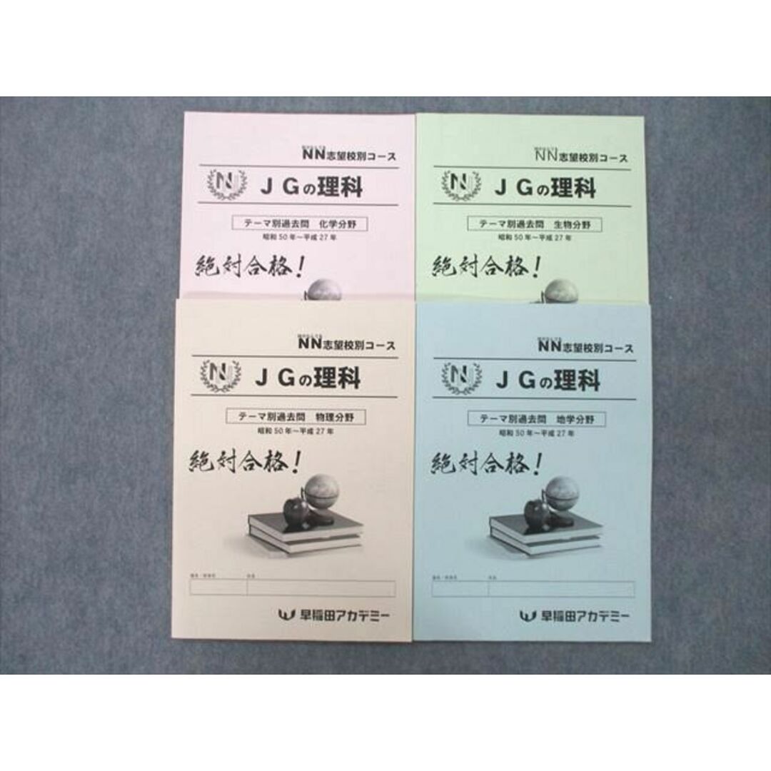 UM25-067 早稲田アカデミー NN志望校別コース JGの理科 テーマ別過去問 化学/物理/生物/地学分野 テキストセット 未使用4冊 24 M2D