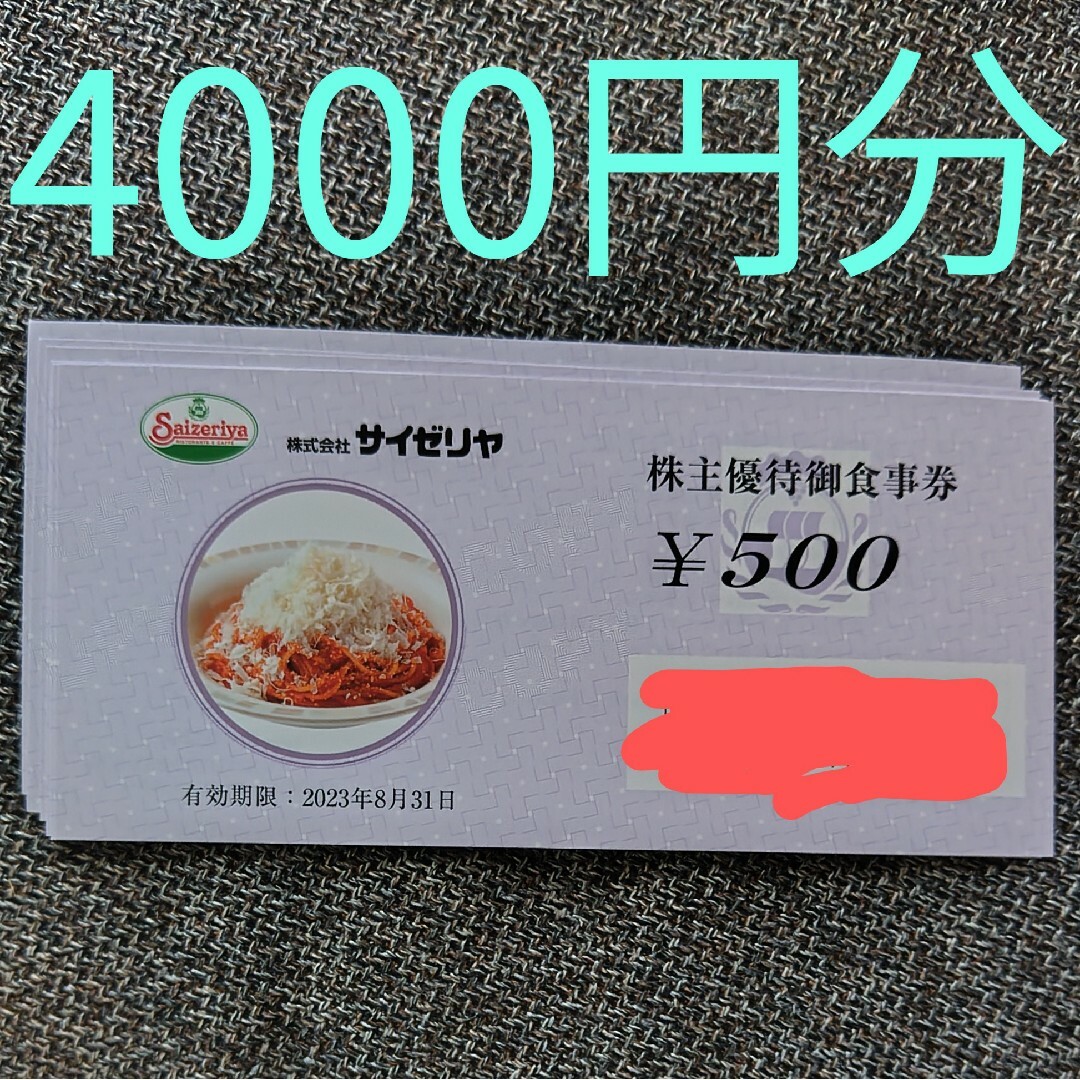 サイゼリヤ 株主優待 4000円 | mdh.com.sa