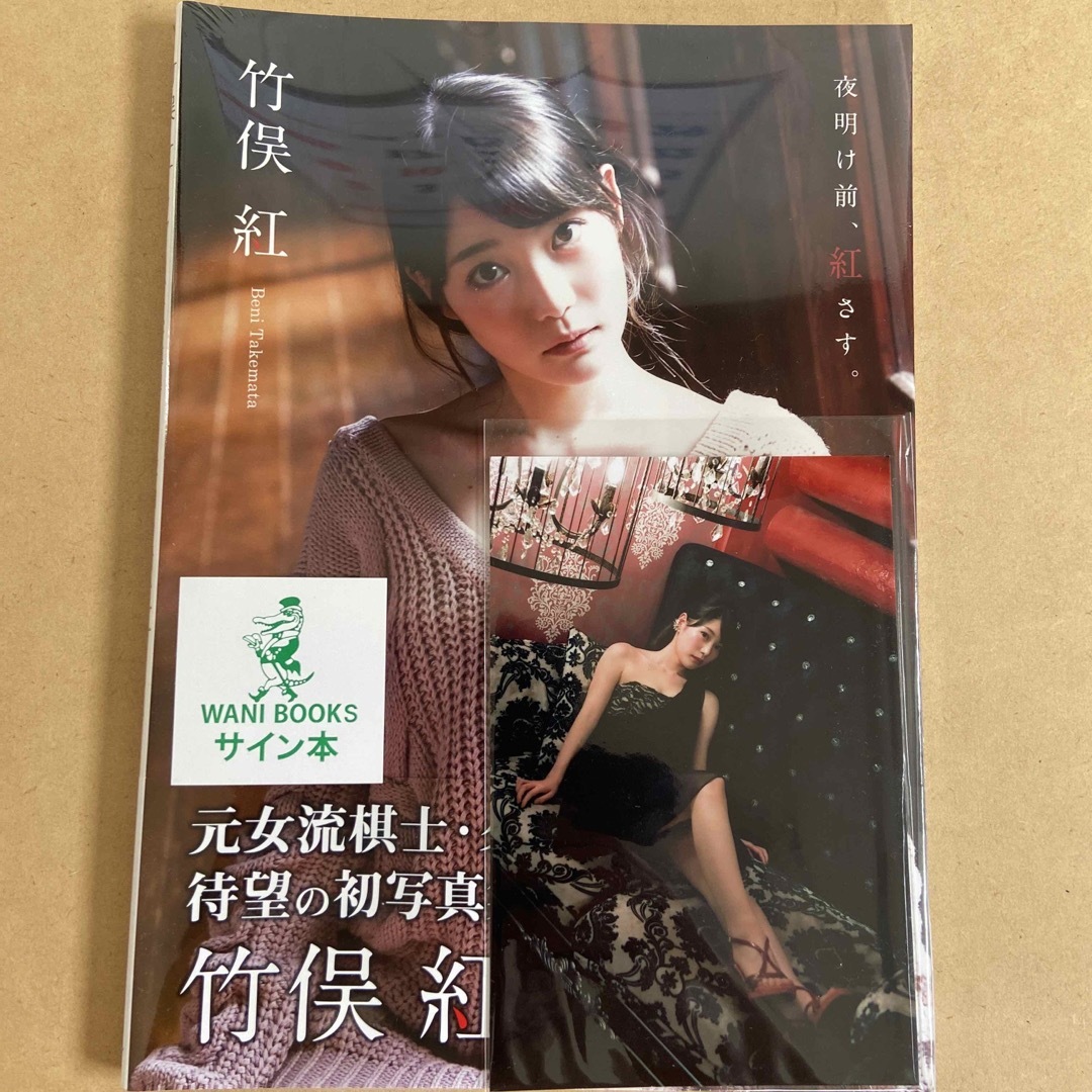 竹俣紅ファースト写真集 サイン入り 写真付き - その他 竹俣紅ファースト写真集 サイン入り 写真付き - その他