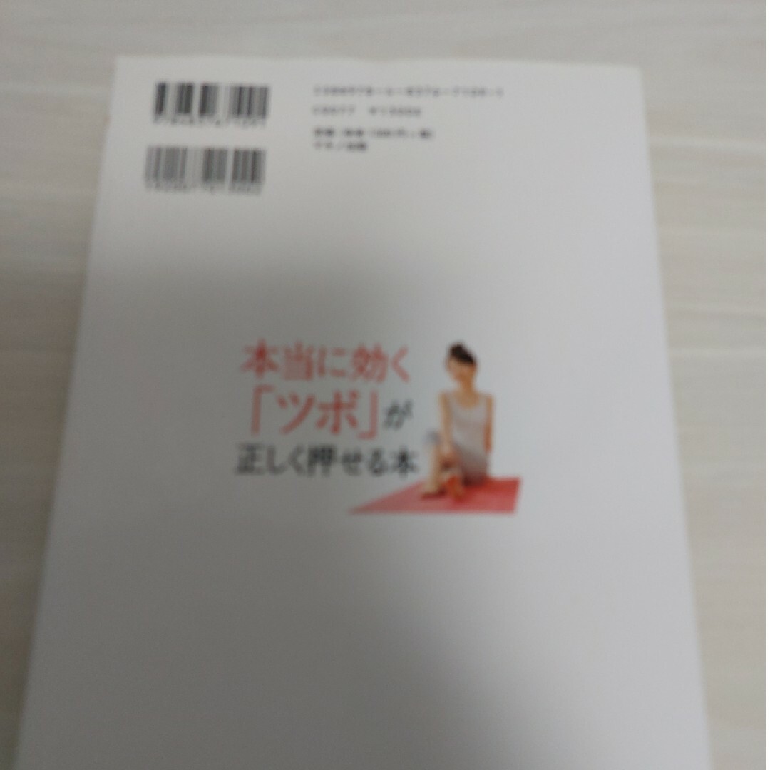 本当に効く「ツボ」が正しく押せる本 ６０の不快症状が自宅で治せる！ エンタメ/ホビーの本(健康/医学)の商品写真