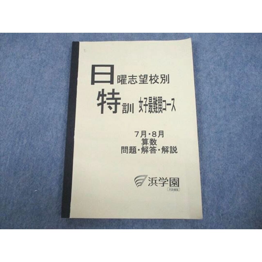 浜学園 日曜志望校別特訓 女子最難関 - 参考書 浜学園 日曜志望校別特訓 女子最難関 - 参考書