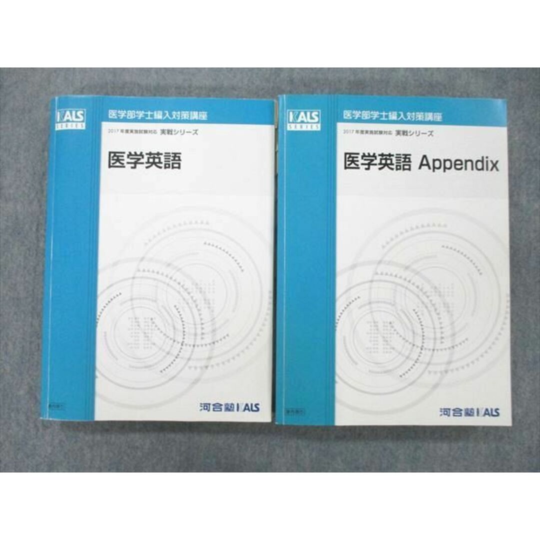 UM25-031 河合塾KALS 医学部学士編入対策講座 医学英語/Appendix テキストセット 2017 実戦シリーズ 計2冊 46 M0D