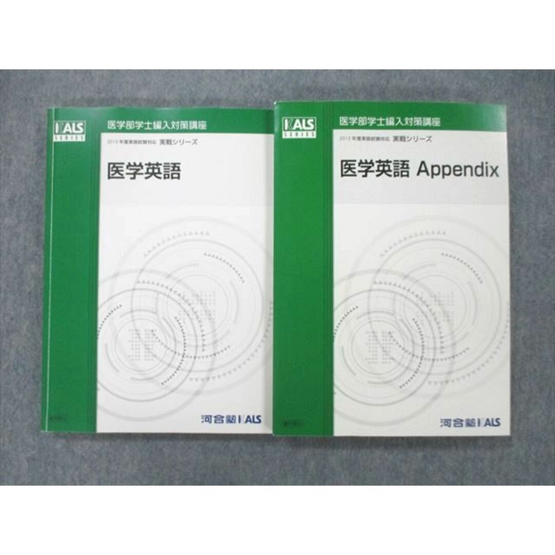 UM25-032 河合塾KALS 医学部学士編入対策講座 医学英語/Appendix テキストセット 2015 実戦シリーズ 計2冊 34 M1D