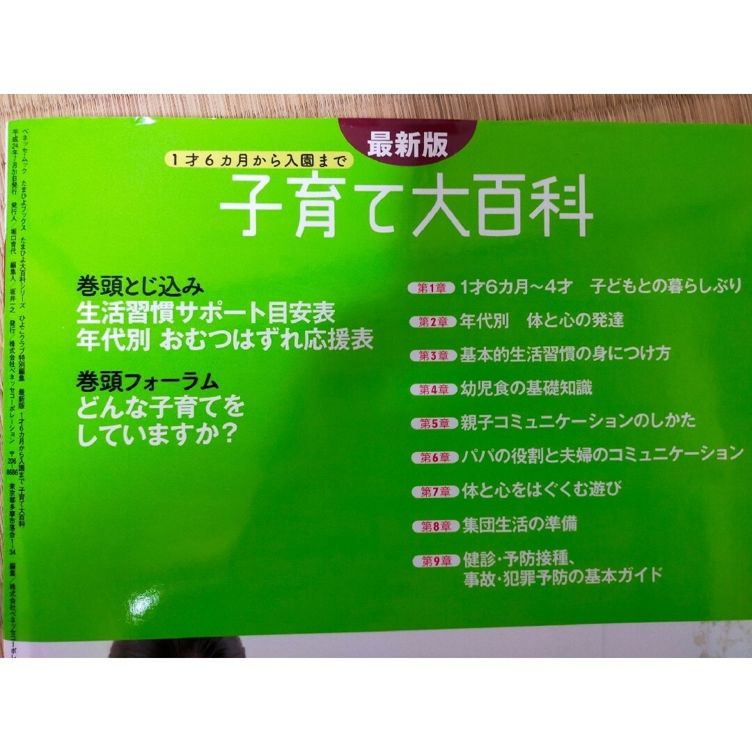 Benesse(ベネッセ)の★ ベネッセ　「たまひよbefa!」　妊娠〜生後　情報誌　「子育て大百科」 エンタメ/ホビーの雑誌(結婚/出産/子育て)の商品写真