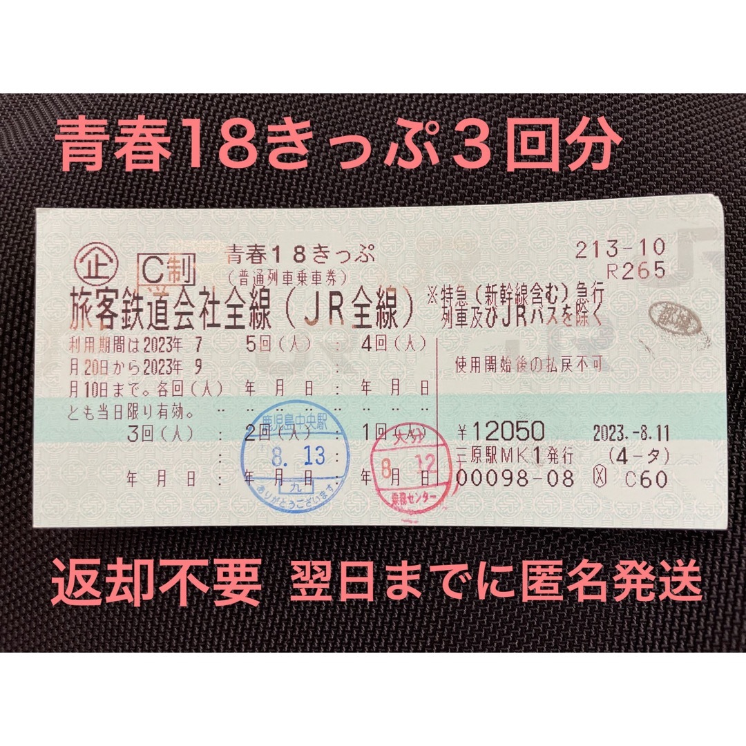 青春18きっぷ　3回分（返却不要、翌日までに発送）