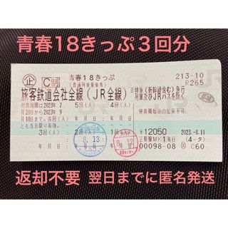 青春18きっぷ　2回分　8月14日月曜以降　発送予定