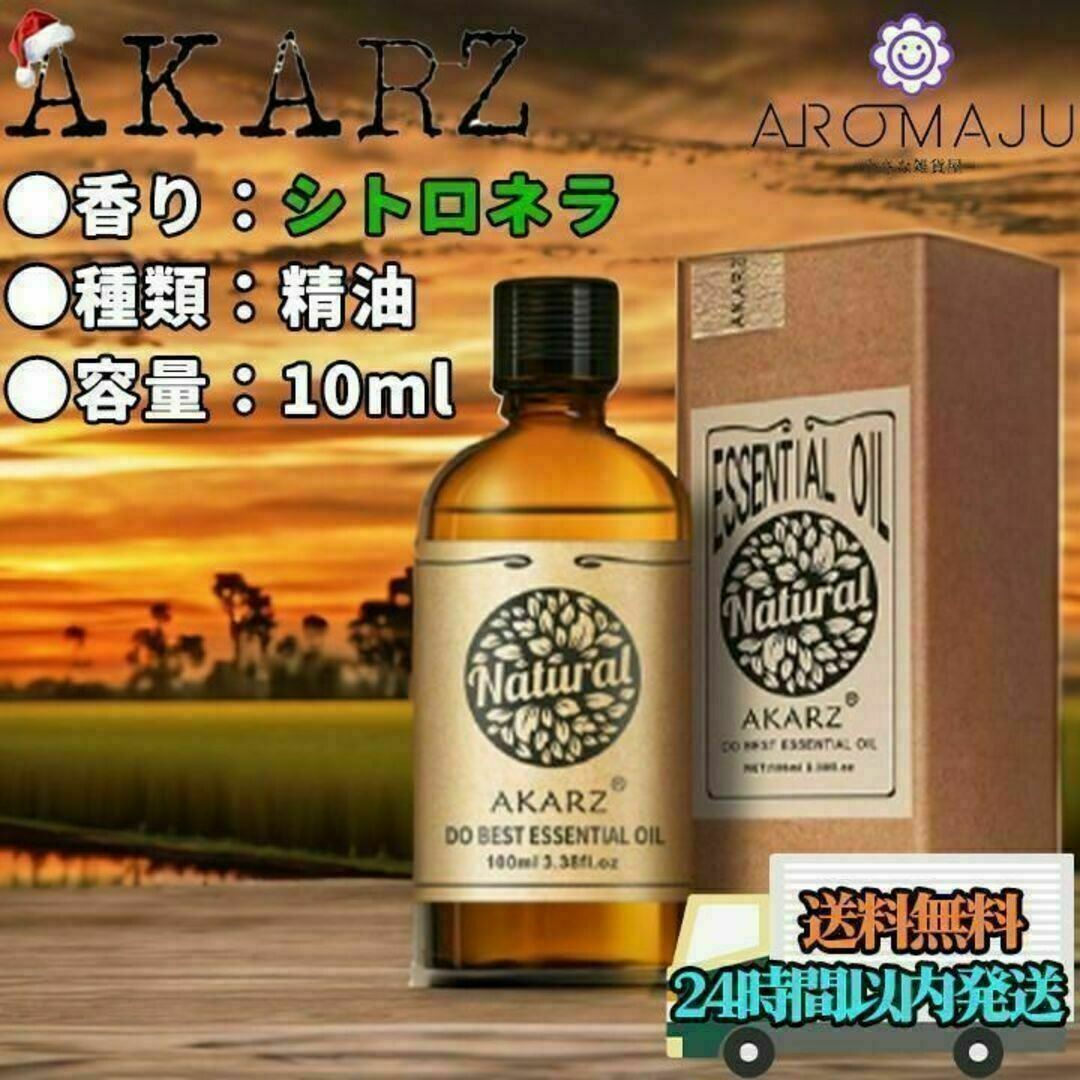 【匿名配送】AKARZ シトロネラ 精油 10ml エッセンシャルオイル コスメ/美容のリラクゼーション(エッセンシャルオイル（精油）)の商品写真