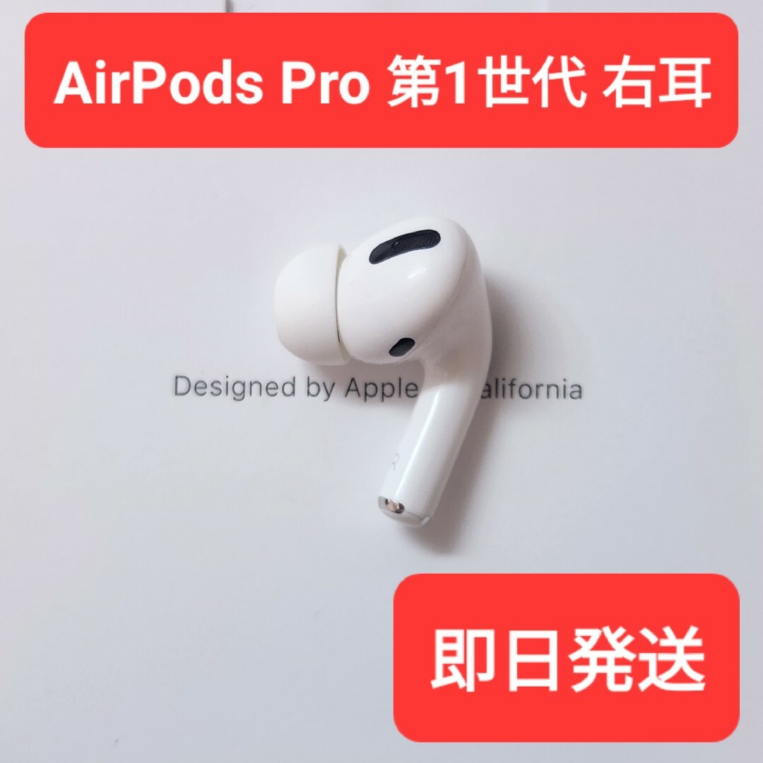 Apple正規品 AirPods Pro第1世代 右耳 R 第一世代 - ヘッドフォン