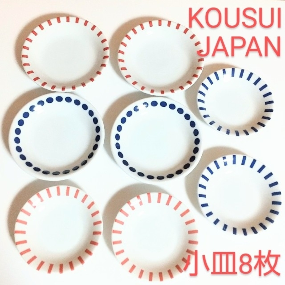 KOUSUI JAPAN 小皿 取り皿 醤油皿 大小 8枚セット