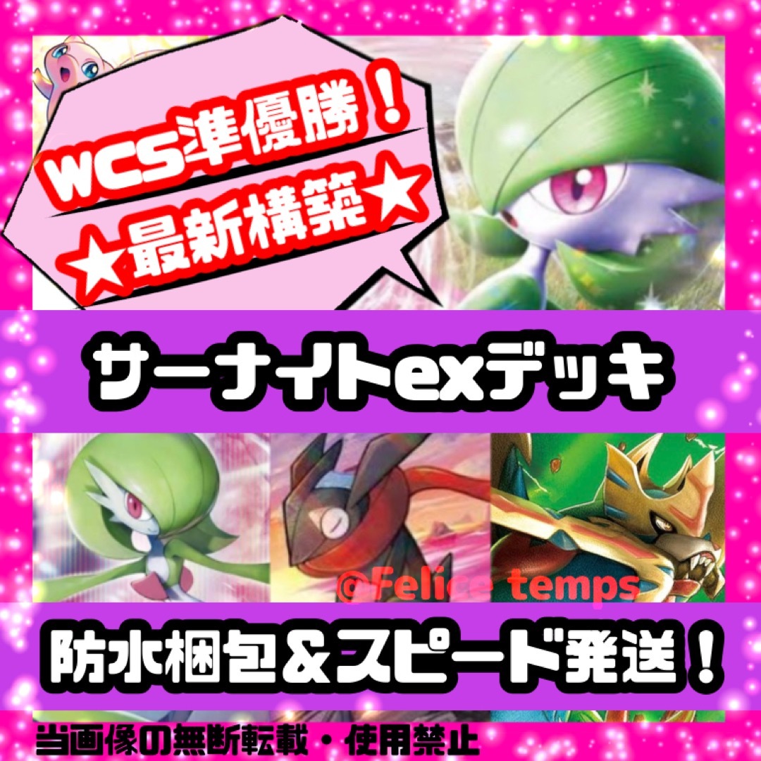 ポケモン(ポケモン)の【☆WCS2023準優勝☆】サーナイトexデッキ ガチ構築 構築済みデッキ エンタメ/ホビーのトレーディングカード(Box/デッキ/パック)の商品写真