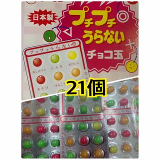 プチプチ占い チョコ玉 21個 駄菓子 お祭り  kids  チョコ  子供(菓子/デザート)